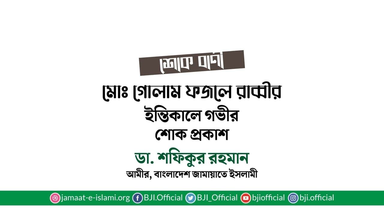 মোঃ গোলাম ফজলে রাব্বীর ইন্তিকালে গভীর শোক প্রকাশ