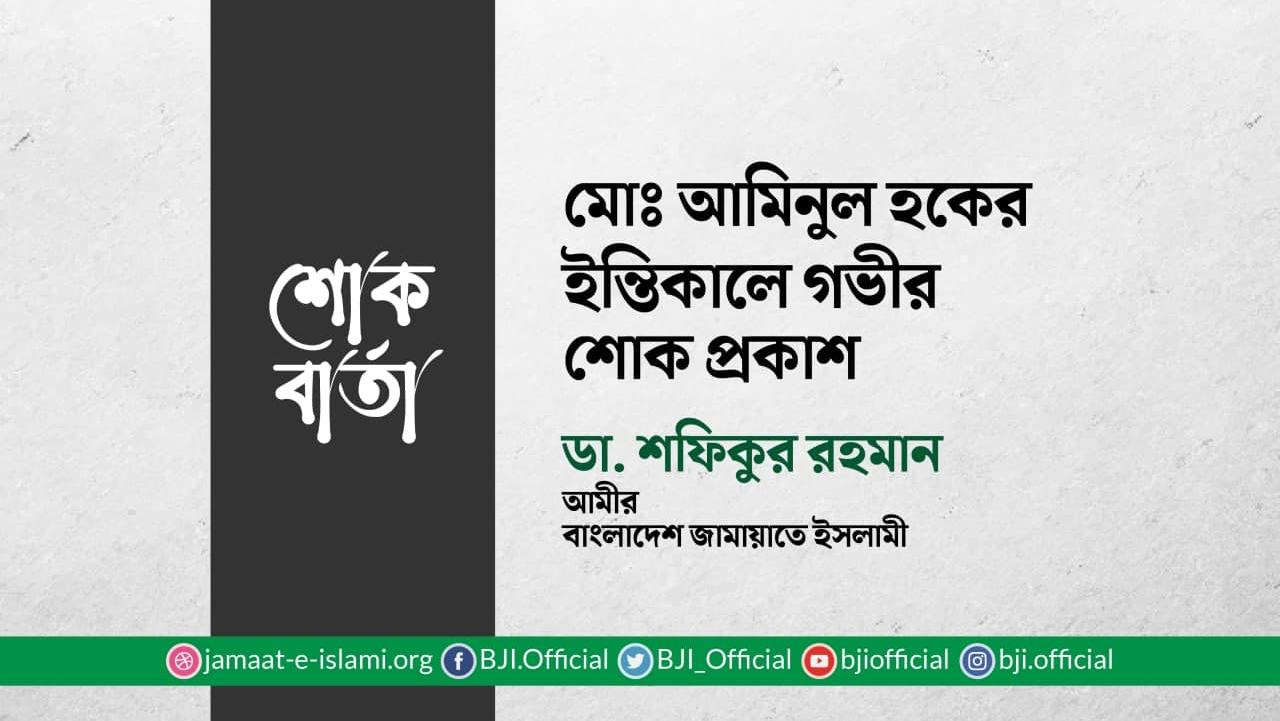 মোঃ আমিনুল হকের ইন্তিকালে গভীর শোক প্রকাশ