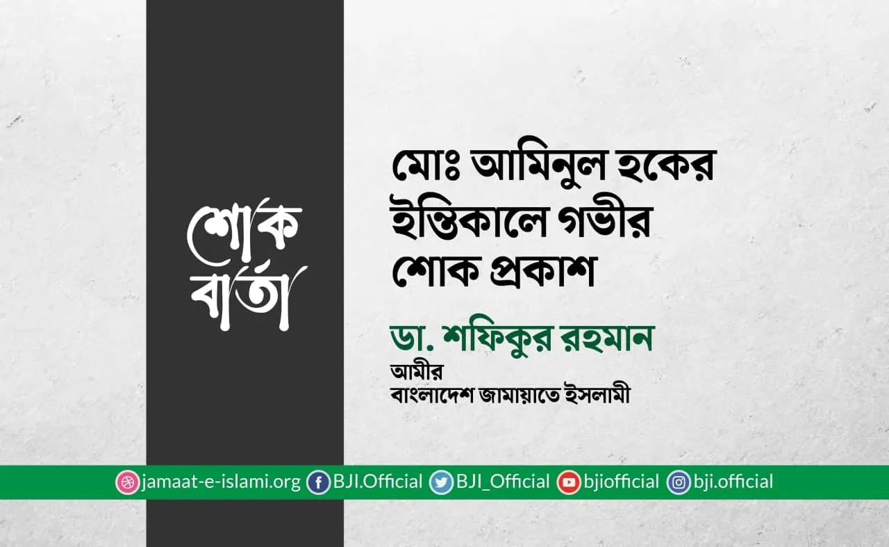 মোঃ আমিনুল হকের ইন্তিকালে গভীর শোক প্রকাশ