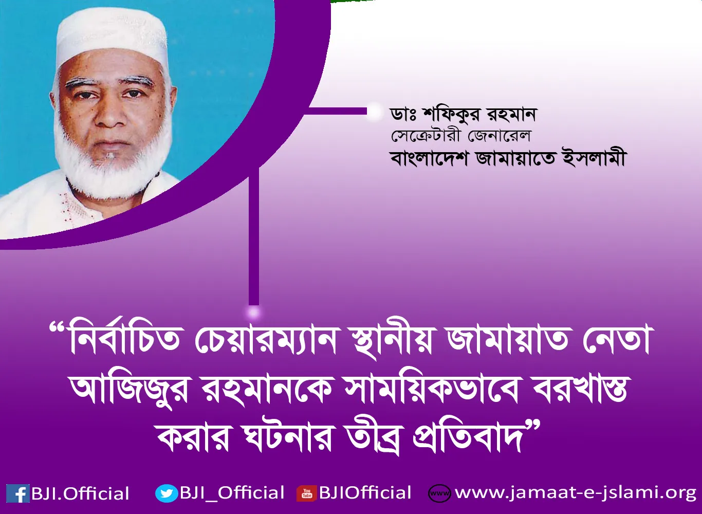 নির্বাচিত চেয়ারম্যান স্থানীয় জামায়াত নেতা আজিজুর রহমানকে সাময়িকভাবে বরখাস্ত করার ঘটনার তীব্র প্রতিবাদ