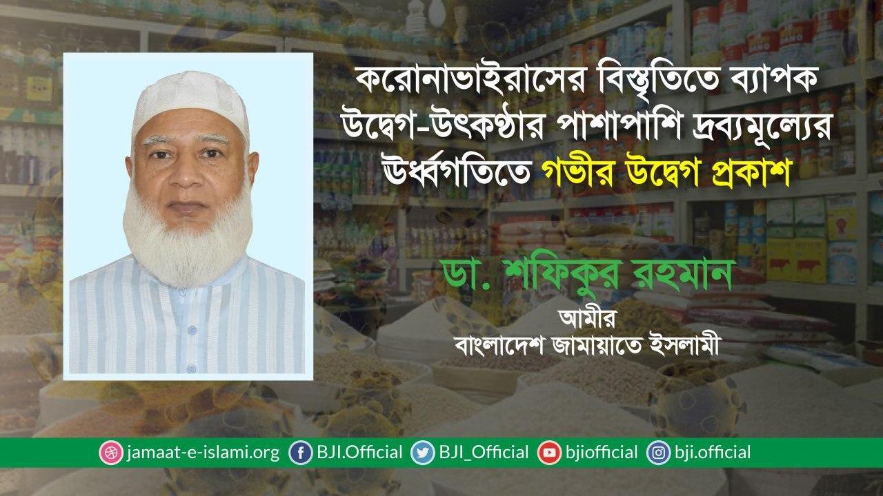 করোনাভাইরাসের বিস্তৃতিতে ব্যাপক উদ্বেগ-উৎকণ্ঠার পাশাপাশি দ্রব্যমূল্যের ঊর্ধ্বগতিতে গভীর উদ্বেগ প্রকাশ
