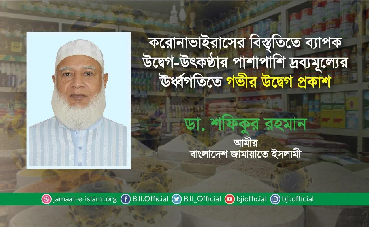 করোনাভাইরাসের বিস্তৃতিতে ব্যাপক উদ্বেগ-উৎকণ্ঠার পাশাপাশি দ্রব্যমূল্যের ঊর্ধ্বগতিতে গভীর উদ্বেগ প্রকাশ