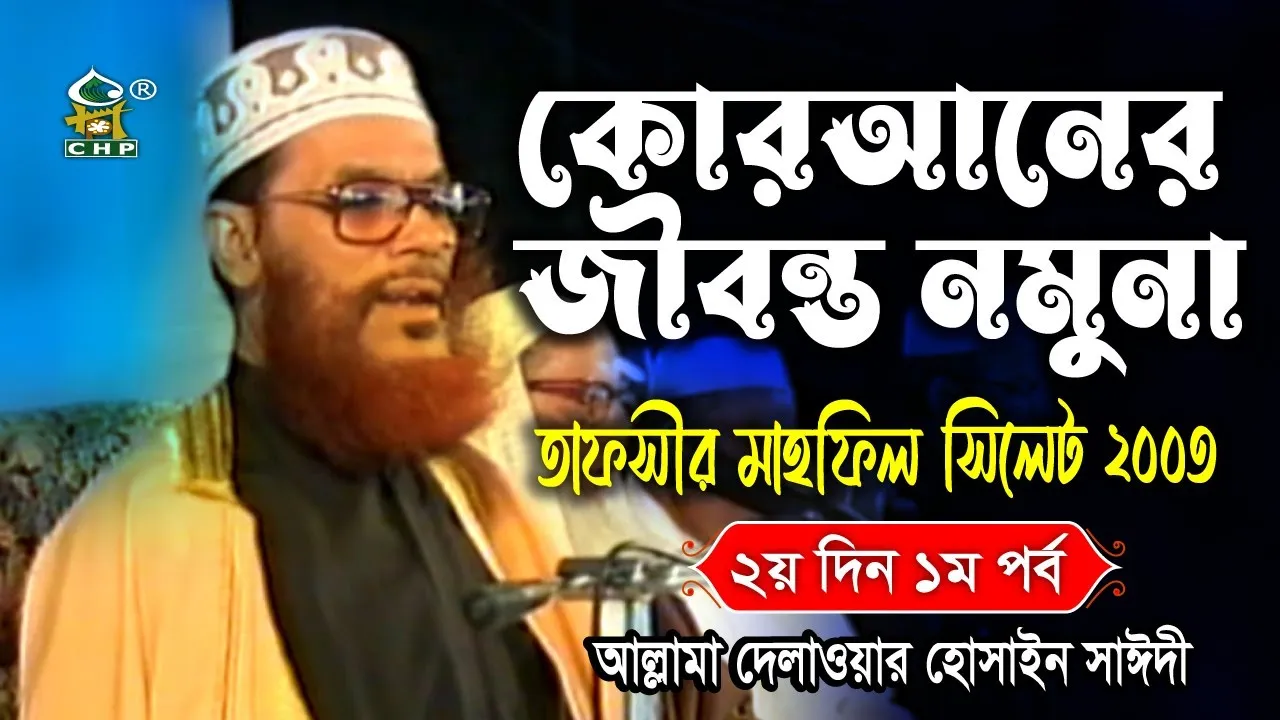 কোরআনের জীবন্ত নমুনা ( নতুন ) । তাফসীর মাহফিল সিলেট ২০০৩ ২য় দিন ১ম পর্ব