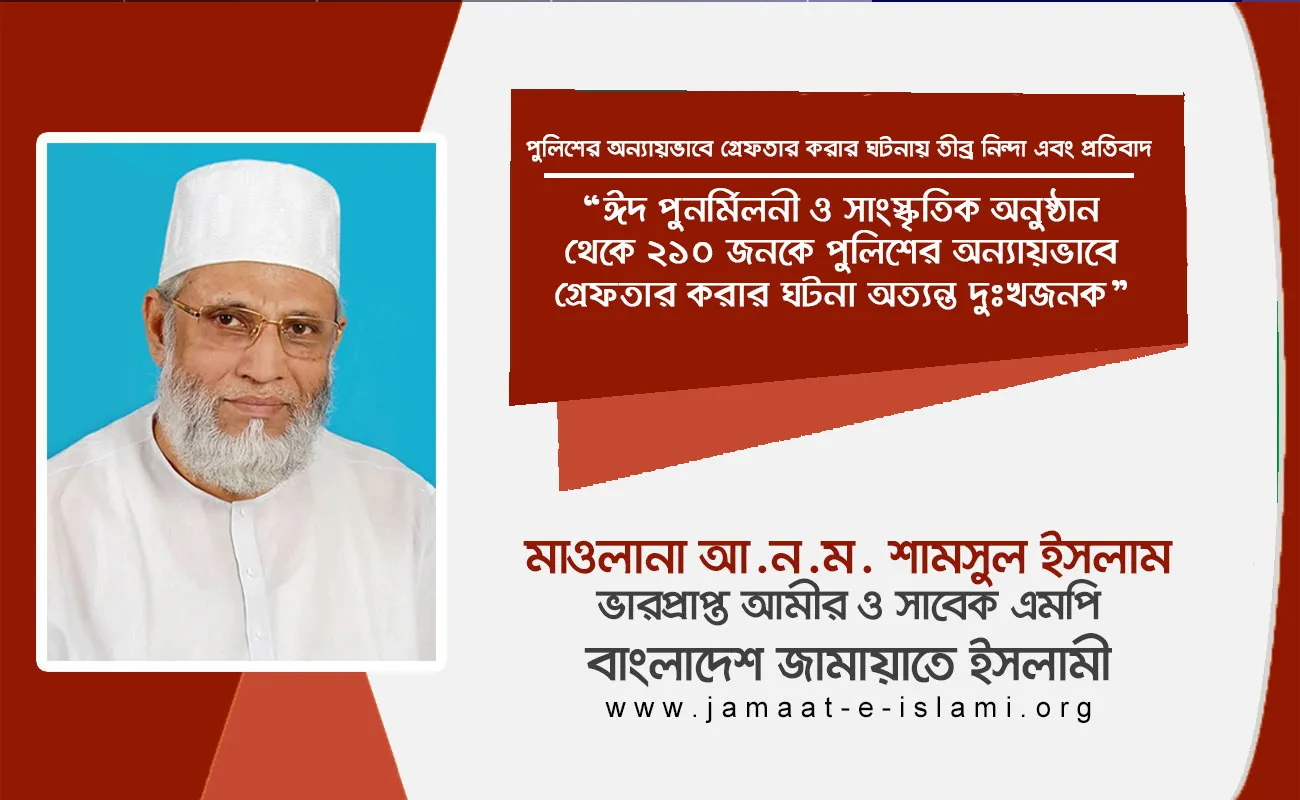 ঈদ পুনর্মিলনী ও সাংস্কৃতিক অনুষ্ঠান থেকে ২১০ জনকে পুলিশের অন্যায়ভাবে গ্রেফতার করার ঘটনা অত্যন্ত দুঃখজনক