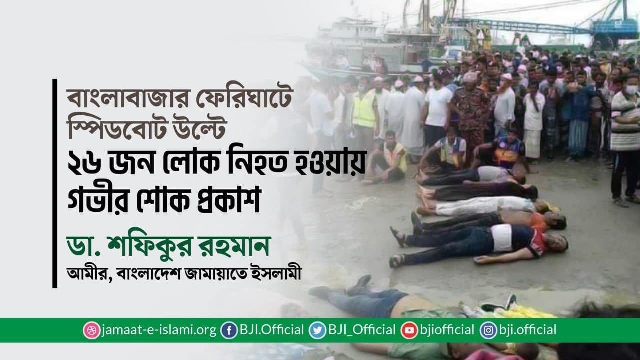 বাংলাবাজার ফেরিঘাটে স্পিডবোট উল্টে ২৬ জন লোক নিহত হওয়ায় গভীর শোক প্রকাশ