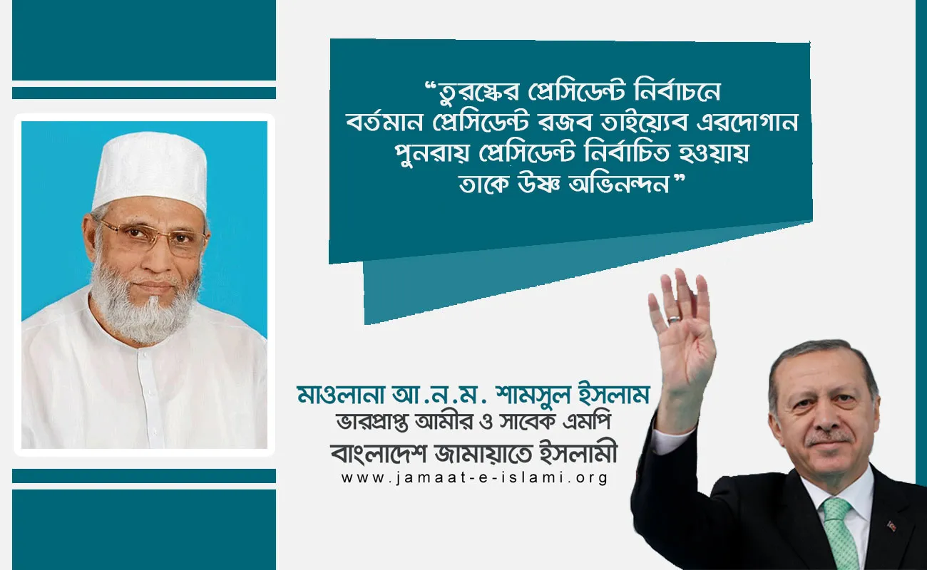 তুরস্কের প্রেসিডেন্ট নির্বাচনে বর্তমান প্রেসিডেন্ট রজব তাইয়্যেব এরদোগান পুনরায় প্রেসিডেন্ট নির্বাচিত হওয়ায় তাকে উষ্ণ অভিনন্দন