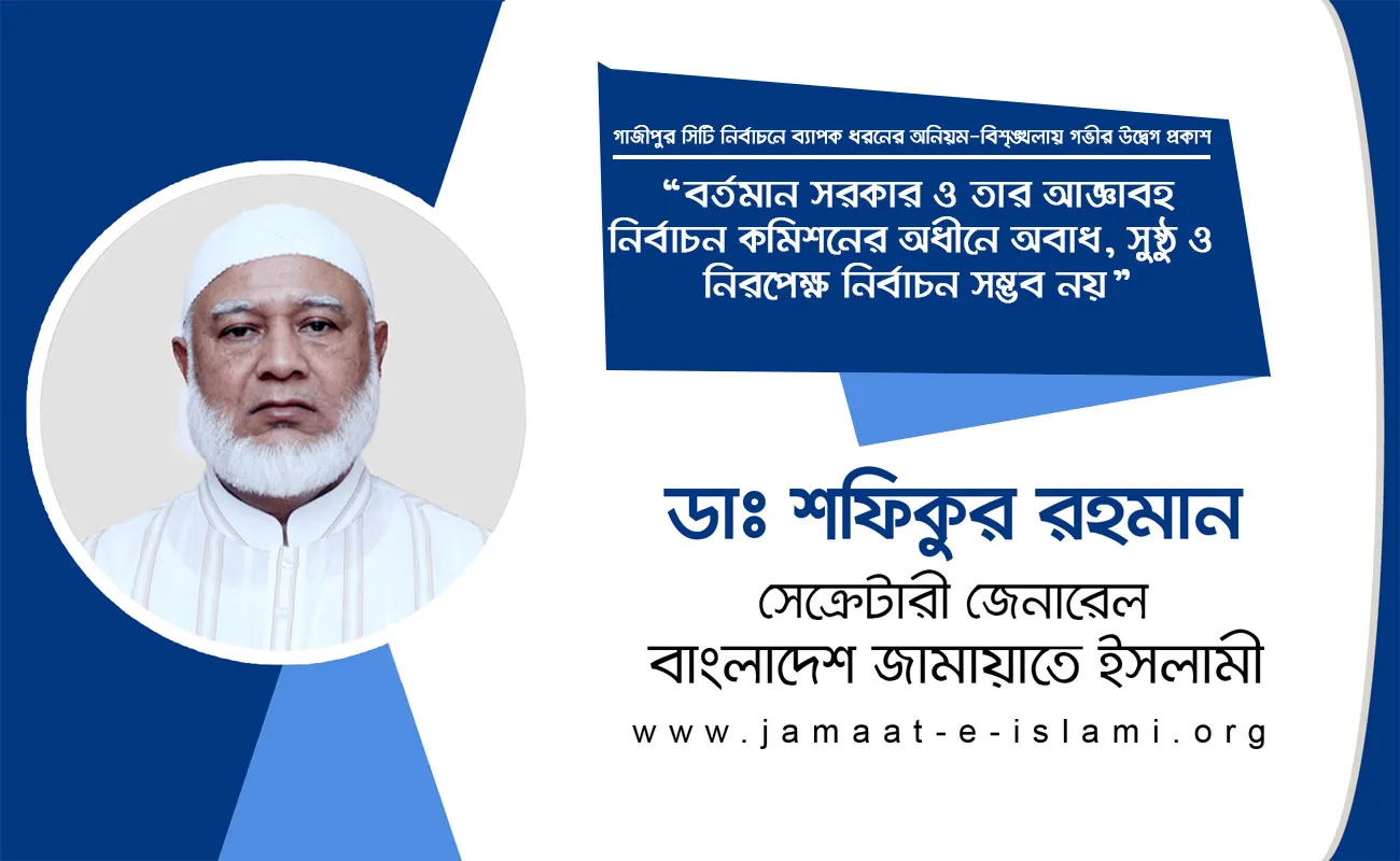 বর্তমান সরকার ও তার আজ্ঞাবহ নির্বাচন কমিশনের অধীনে অবাধ, সুষ্ঠু ও নিরপেক্ষ নির্বাচন সম্ভব নয়
