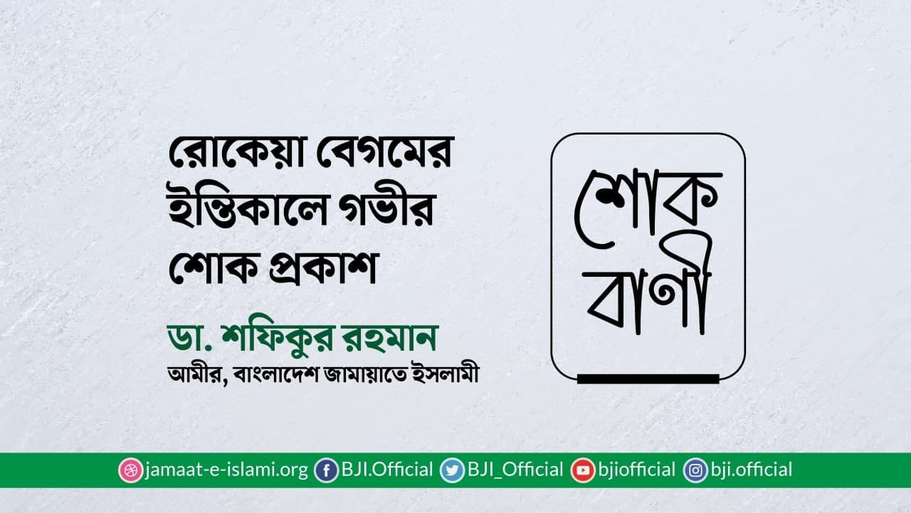 রোকেয়া বেগমের ইন্তিকালে গভীর শোক প্রকাশ