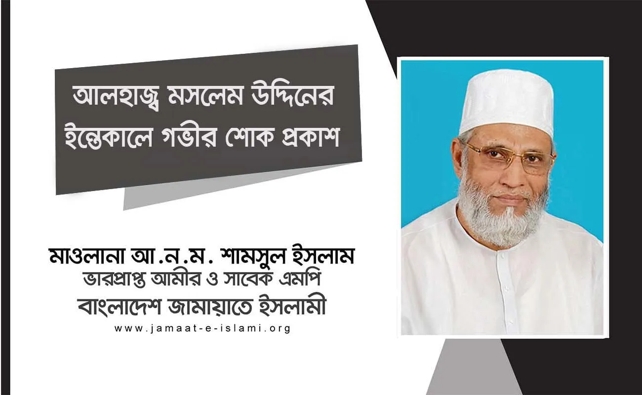 আলহাজ্ব মসলেম উদ্দিনের ইন্তেকালে গভীর শোক প্রকাশ