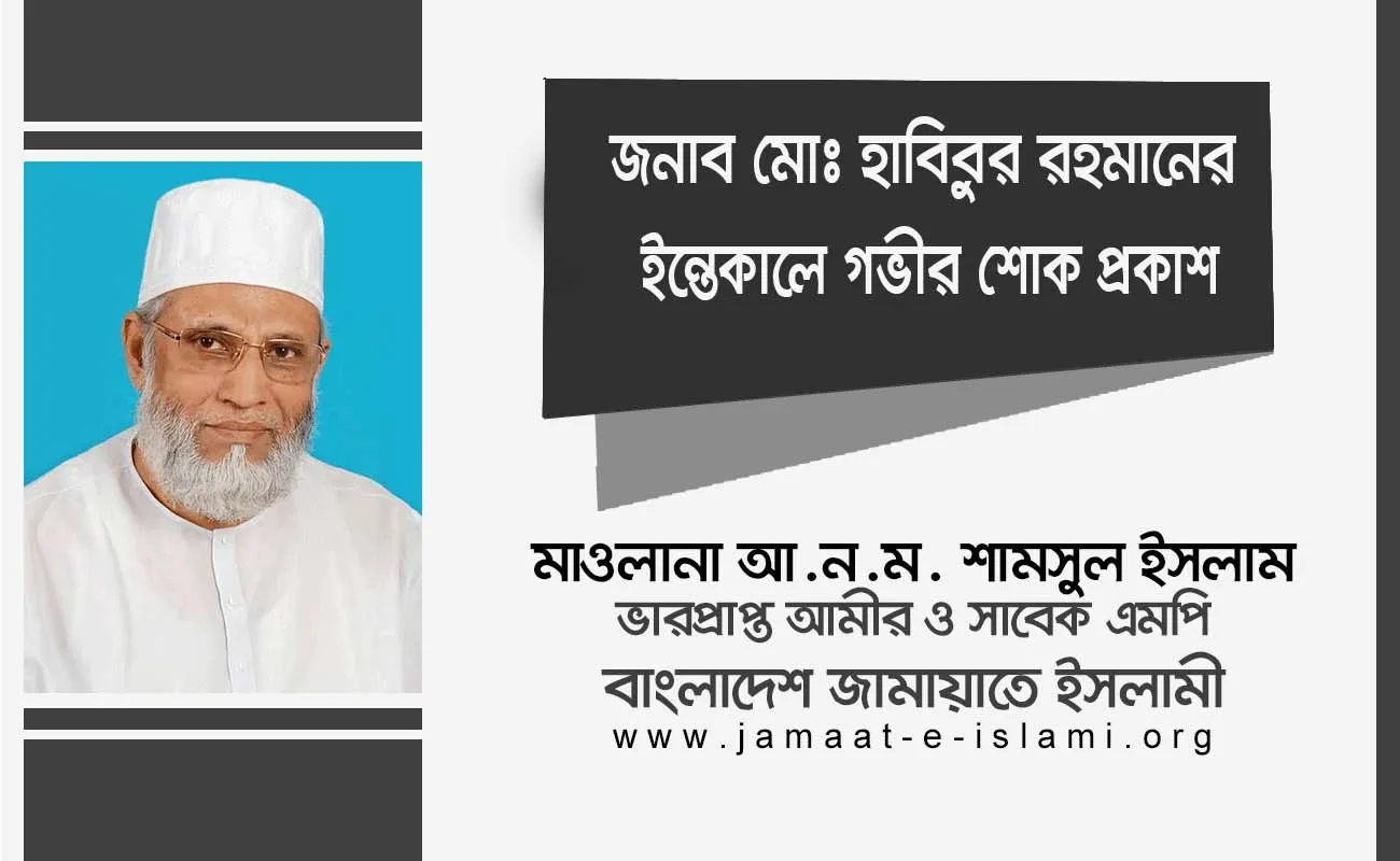 জনাব মোঃ হাবিবুর রহমানের ইন্তেকালে গভীর শোক প্রকাশ