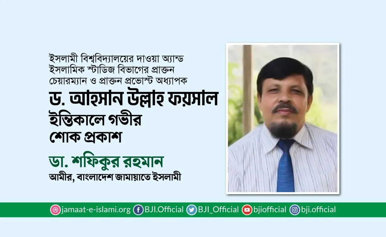 অধ্যাপক ড. আহসান উল্লাহ ফয়সালের ইন্তিকালে গভীর শোক প্রকাশ
