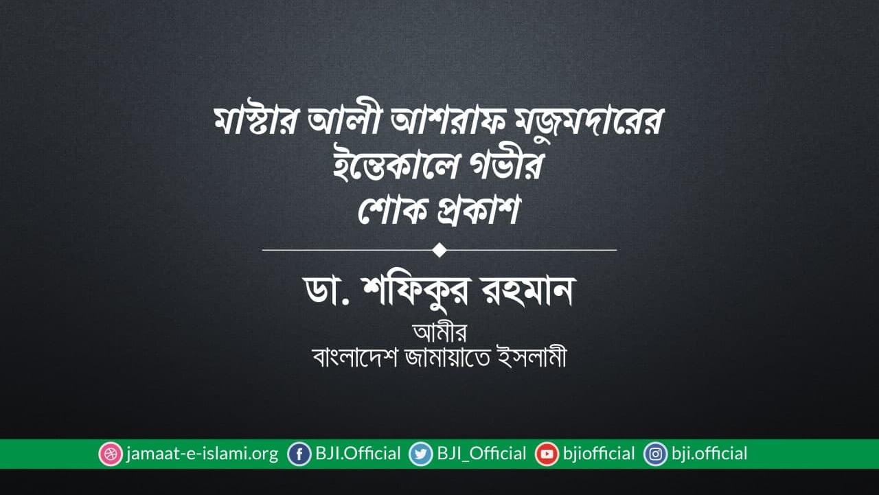 মাস্টার আলী আশরাফ মজুমদারের ইন্তিকালে গভীর শোক প্রকাশ