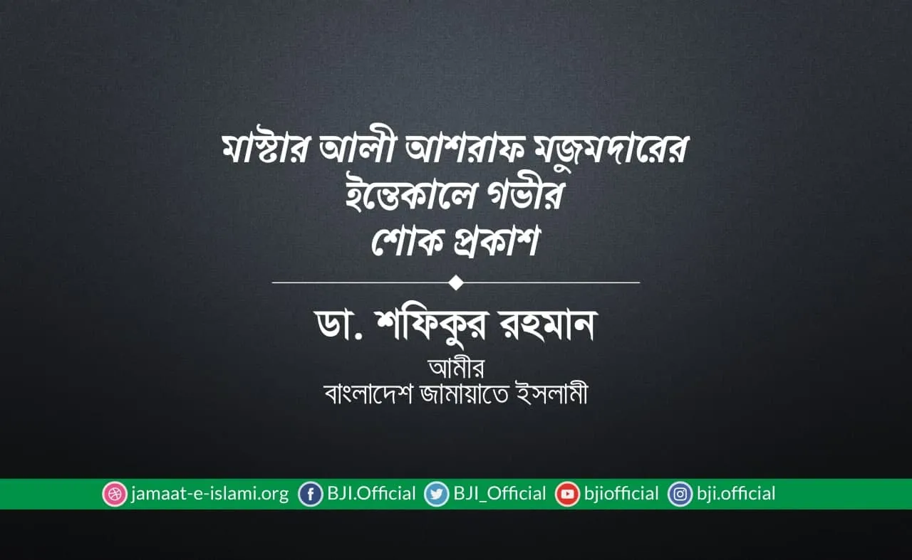 মাস্টার আলী আশরাফ মজুমদারের ইন্তিকালে গভীর শোক প্রকাশ
