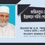ড. কোরবান আলীর স্ত্রী ফজিলাতুন নেসার ইন্তেকালে গভীর শোক প্রকাশ