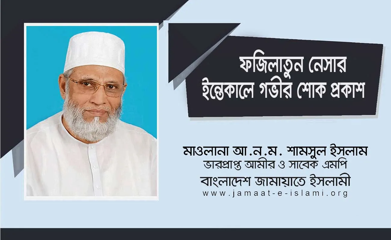 ড. কোরবান আলীর স্ত্রী ফজিলাতুন নেসার ইন্তেকালে গভীর শোক প্রকাশ