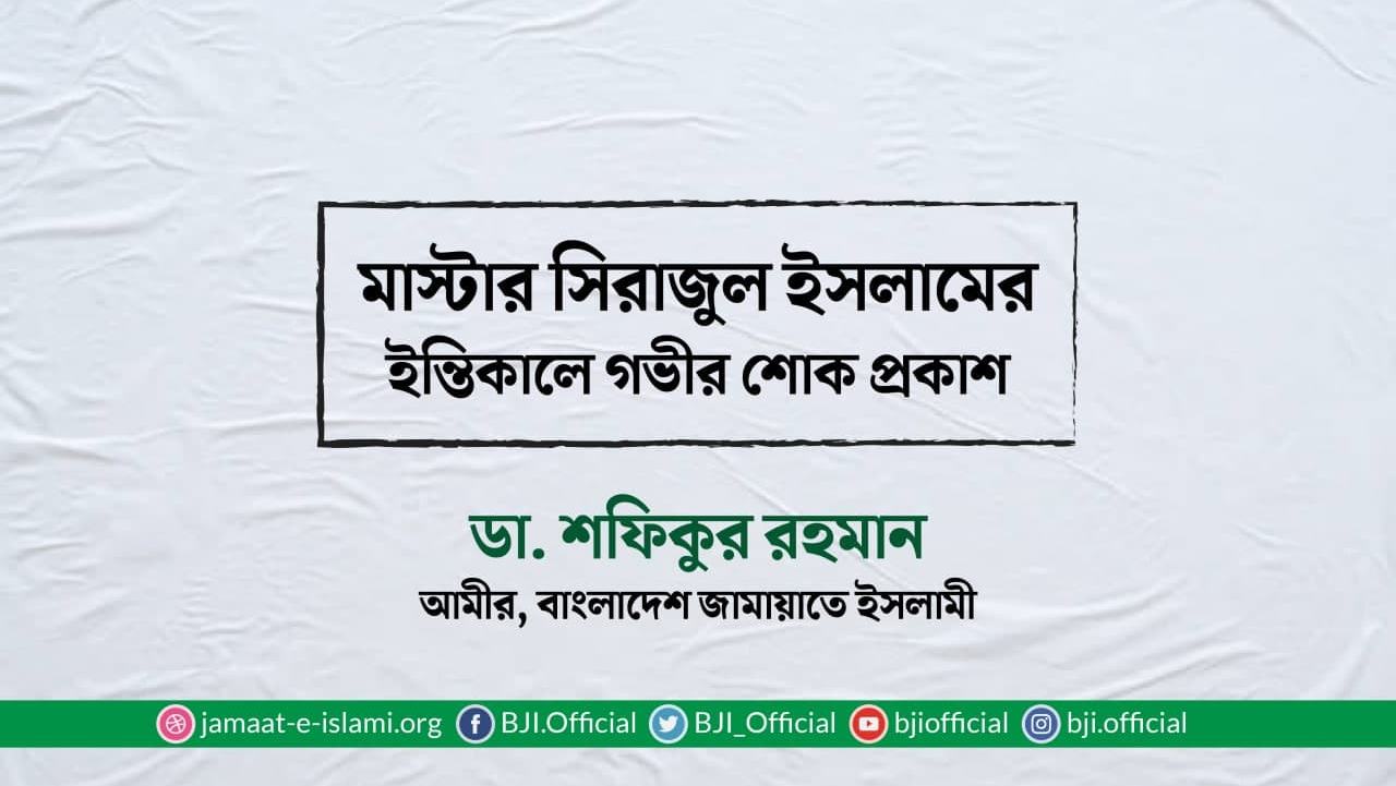 মাস্টার সিরাজুল ইসলামের ইন্তিকালে গভীর শোক প্রকাশ