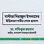 মাস্টার সিরাজুল ইসলামের ইন্তিকালে গভীর শোক প্রকাশ