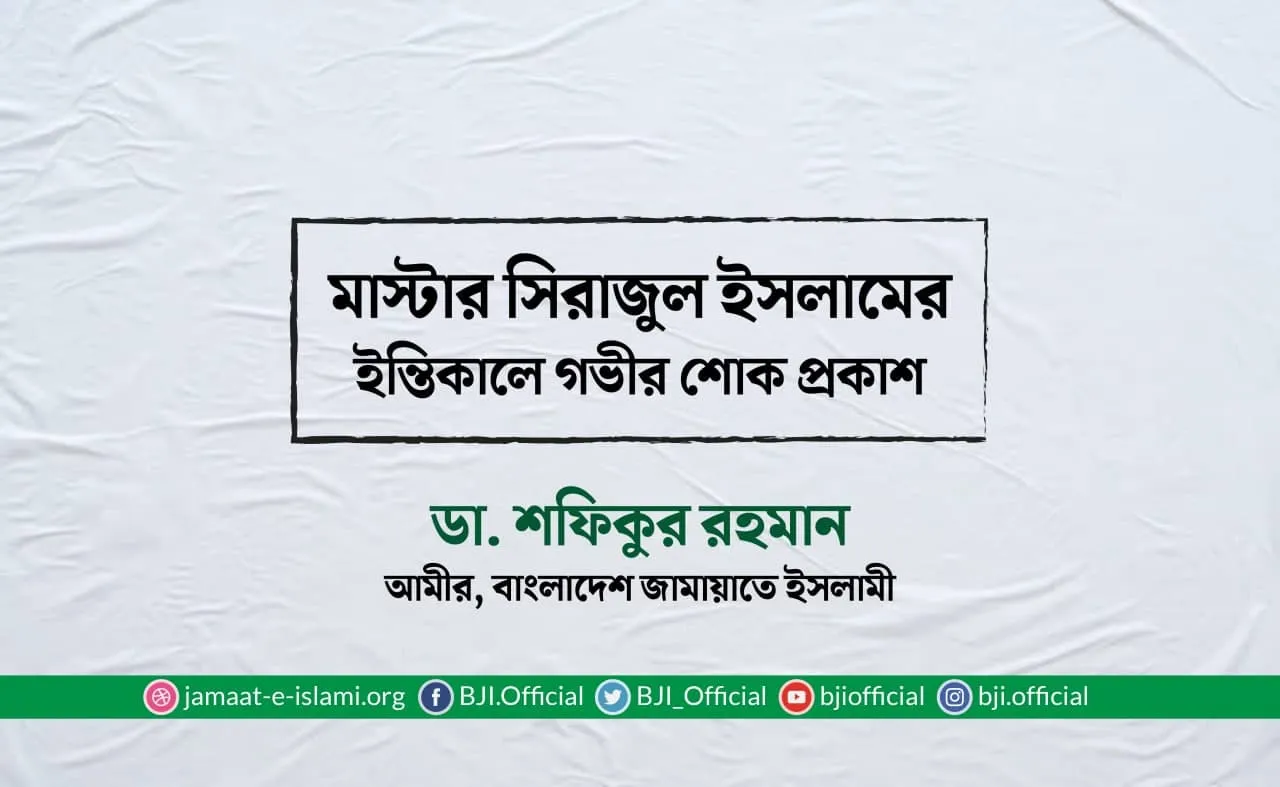 মাস্টার সিরাজুল ইসলামের ইন্তিকালে গভীর শোক প্রকাশ