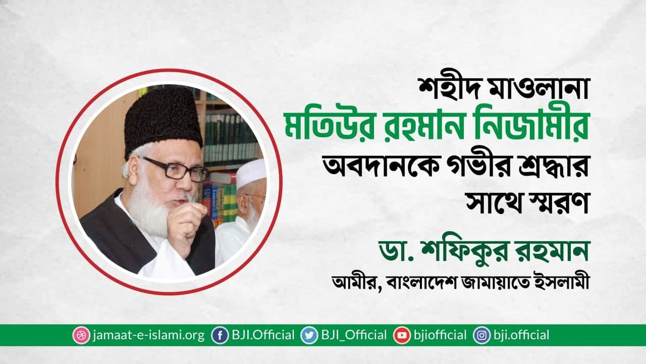 শহীদ মাওলানা মতিউর রহমান নিজামীর অবদানকে গভীর শ্রদ্ধার সাথে স্মরণ