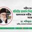 শহীদ মাওলানা মতিউর রহমান নিজামীর অবদানকে গভীর শ্রদ্ধার সাথে স্মরণ