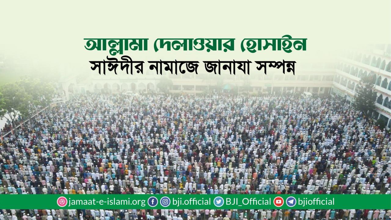 আল্লামা দেলাওয়ার হোসাইন সাঈদীর নামাজে জানাযা সম্পন্ন