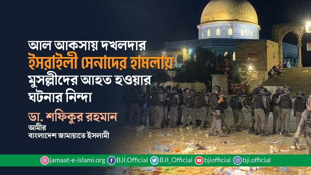আল আকসায় দখলদার ইসরাইলী সেনাদের হামলায় মুসল্লীদের আহত হওয়ার ঘটনার নিন্দা