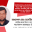 সিলেট সিটি করপোরেশনের নির্বাচনে জামায়াতে ইসলামীর প্রার্থী দেয়া সম্পর্কে যে সব অসত্য তথ্য পরিবেশন করা হয়েছে তার তীব্র প্রতিবাদ