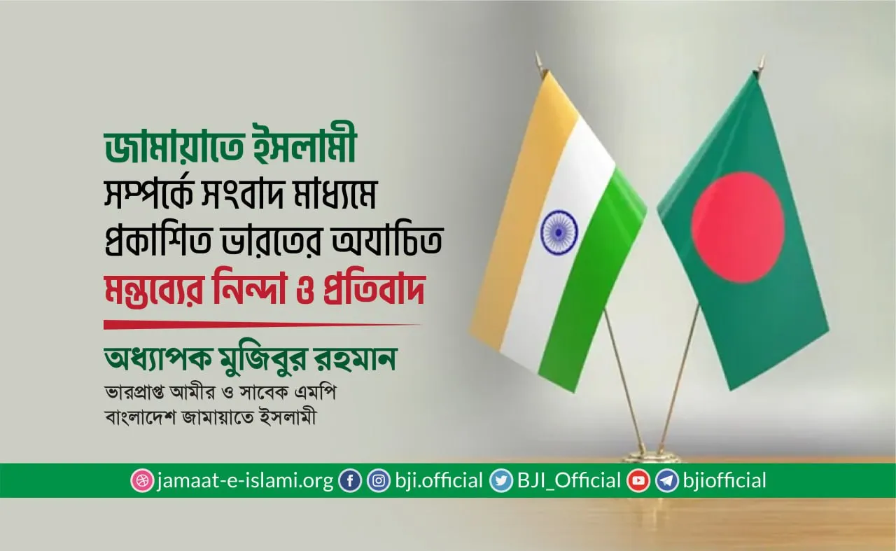জামায়াতে ইসলামী সম্পর্কে সংবাদ মাধ্যমে প্রকাশিত ভারতের অযাচিত মন্তব্যের নিন্দা ও প্রতিবাদ
