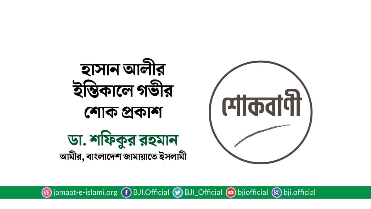 হাসান আলীর ইন্তিকালে গভীর শোক প্রকাশ