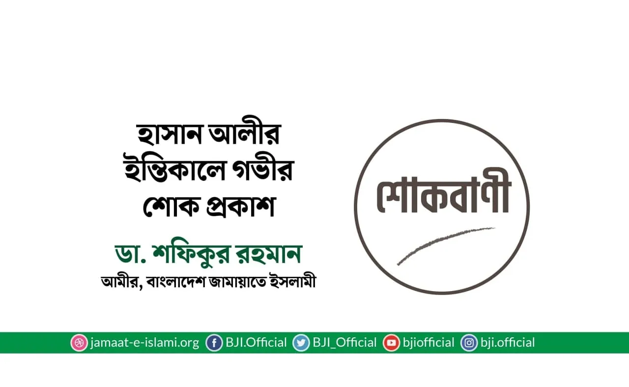 হাসান আলীর ইন্তিকালে গভীর শোক প্রকাশ