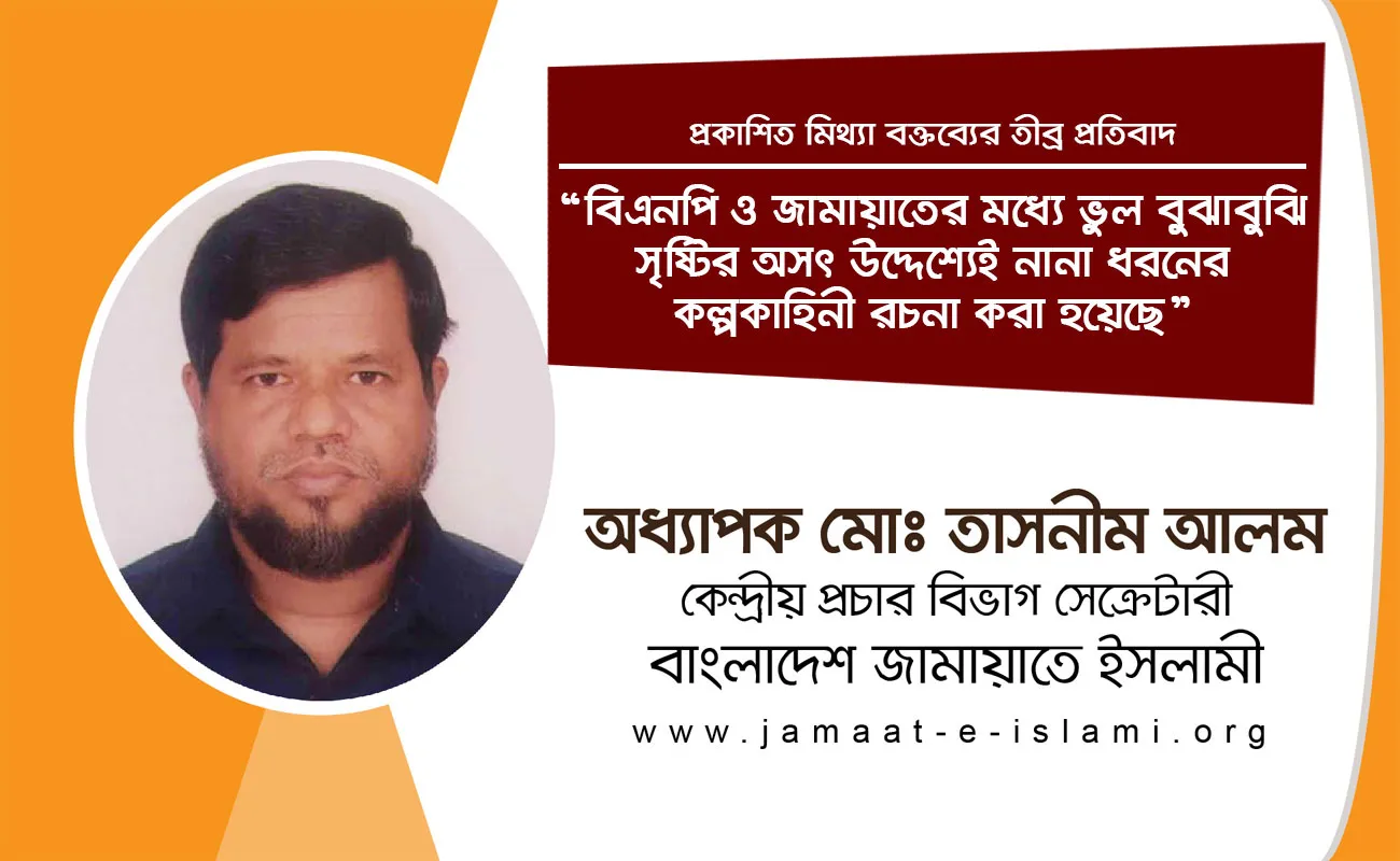 বিএনপি ও জামায়াতের মধ্যে ভুল বুঝাবুঝি সৃষ্টির অসৎ উদ্দেশ্যেই নানা ধরনের কল্পকাহিনী রচনা করা হয়েছে