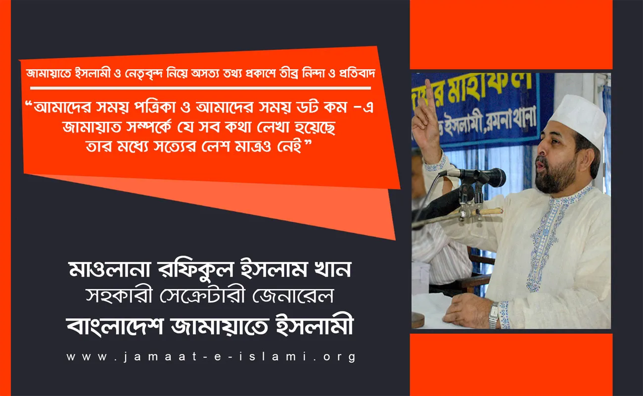 আমাদের সময় পত্রিকা ও আমাদের সময় ডট কম -এ জামায়াত সম্পর্কে যে সব কথা লেখা হয়েছে তার মধ্যে সত্যের লেশ মাত্রও নেই