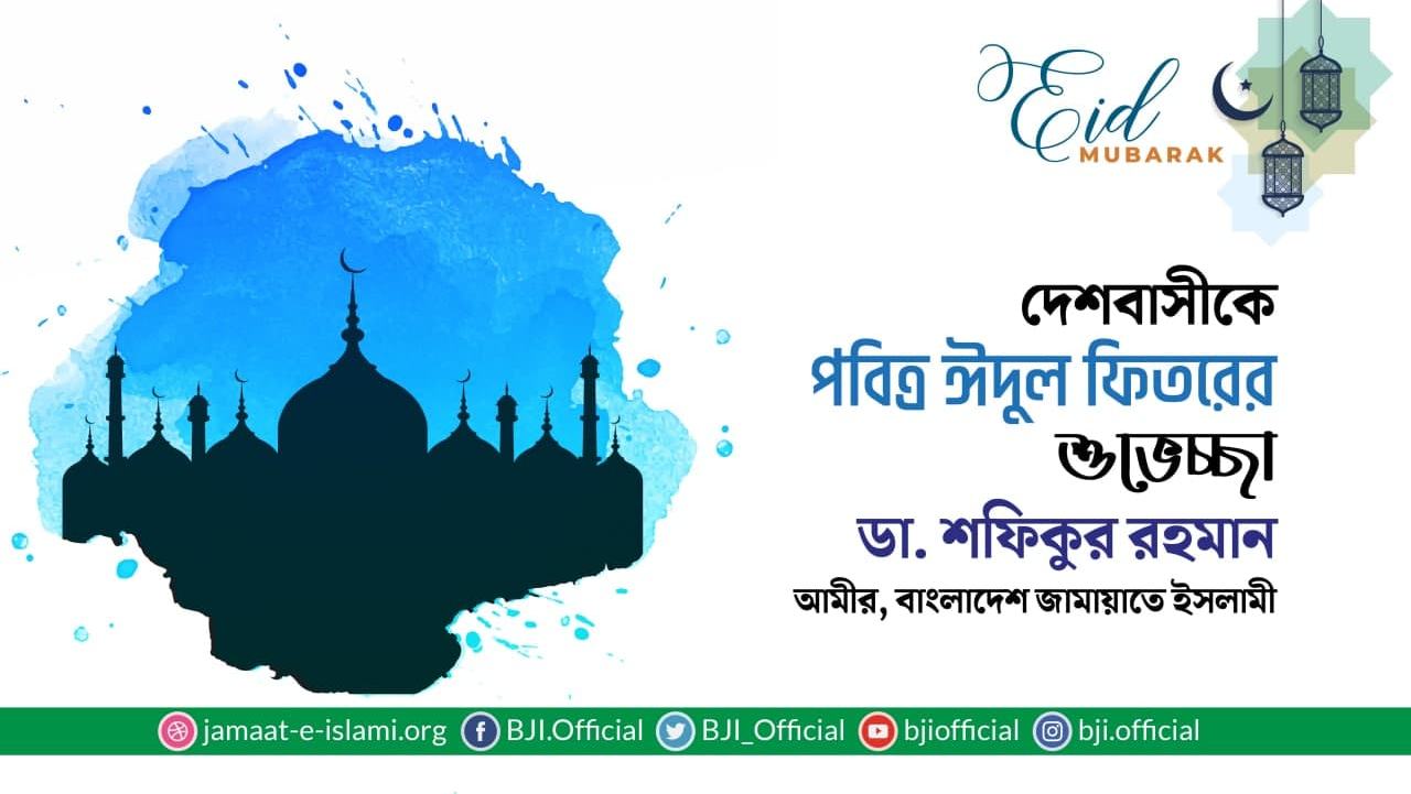দেশবাসীকে পবিত্র ঈদুল ফিতরের শুভেচ্ছা