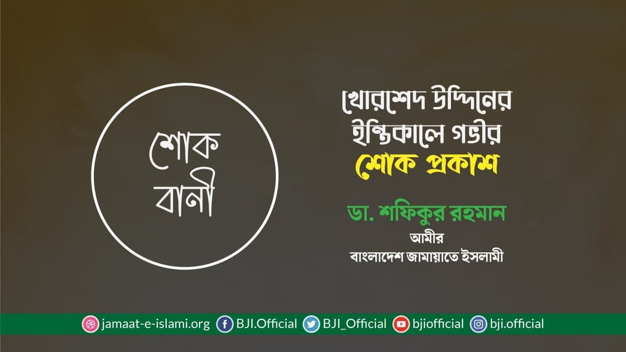 খোরশেদ উদ্দিনের ইন্তিকালে গভীর শোক প্রকাশ