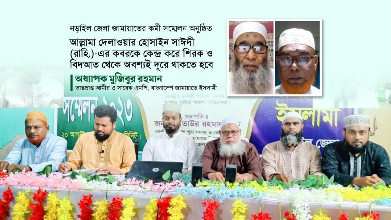আল্লামা দেলাওয়ার হোসাইন সাঈদীর (রাহি:) এর কবরকে কেন্দ্র করে শিরক ও বিদআত থেকে অবশ্যই দূরে থাকতে হবে