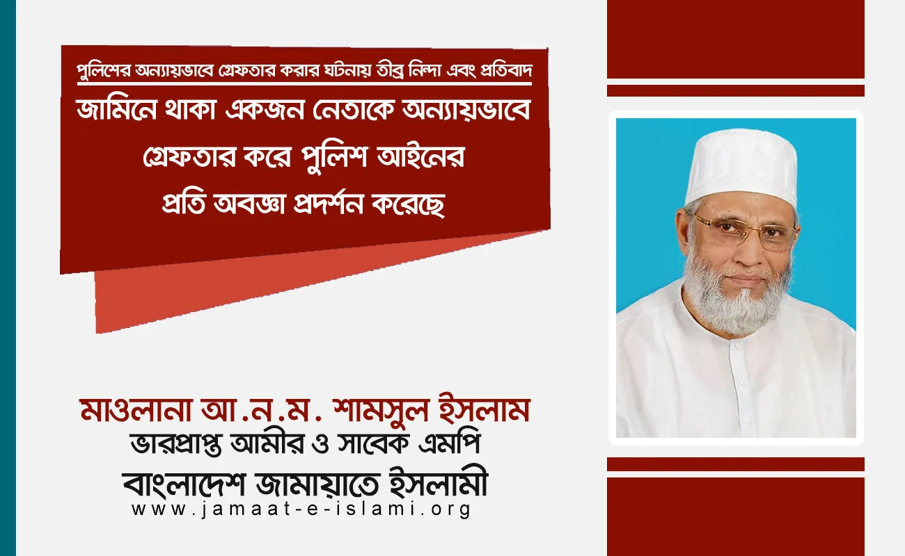 জামিনে থাকা একজন নেতাকে অন্যায়ভাবে গ্রেফতার করে পুলিশ আইনের প্রতি অবজ্ঞা প্রদর্শন করেছে