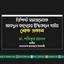 বিশিষ্ট সমাজসেবক আবদুল কাদেরের ইন্তিকালে গভীর শোক প্রকাশ