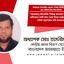 জামায়াতে ইসলামীর বিরুদ্ধে অবাস্তব ফরমায়েসী প্রতিবেদন তৈরী করা থেকে বিরত থাকতে সংশ্লিষ্ট পত্রিকা কর্তৃপক্ষের প্রতি আহবান