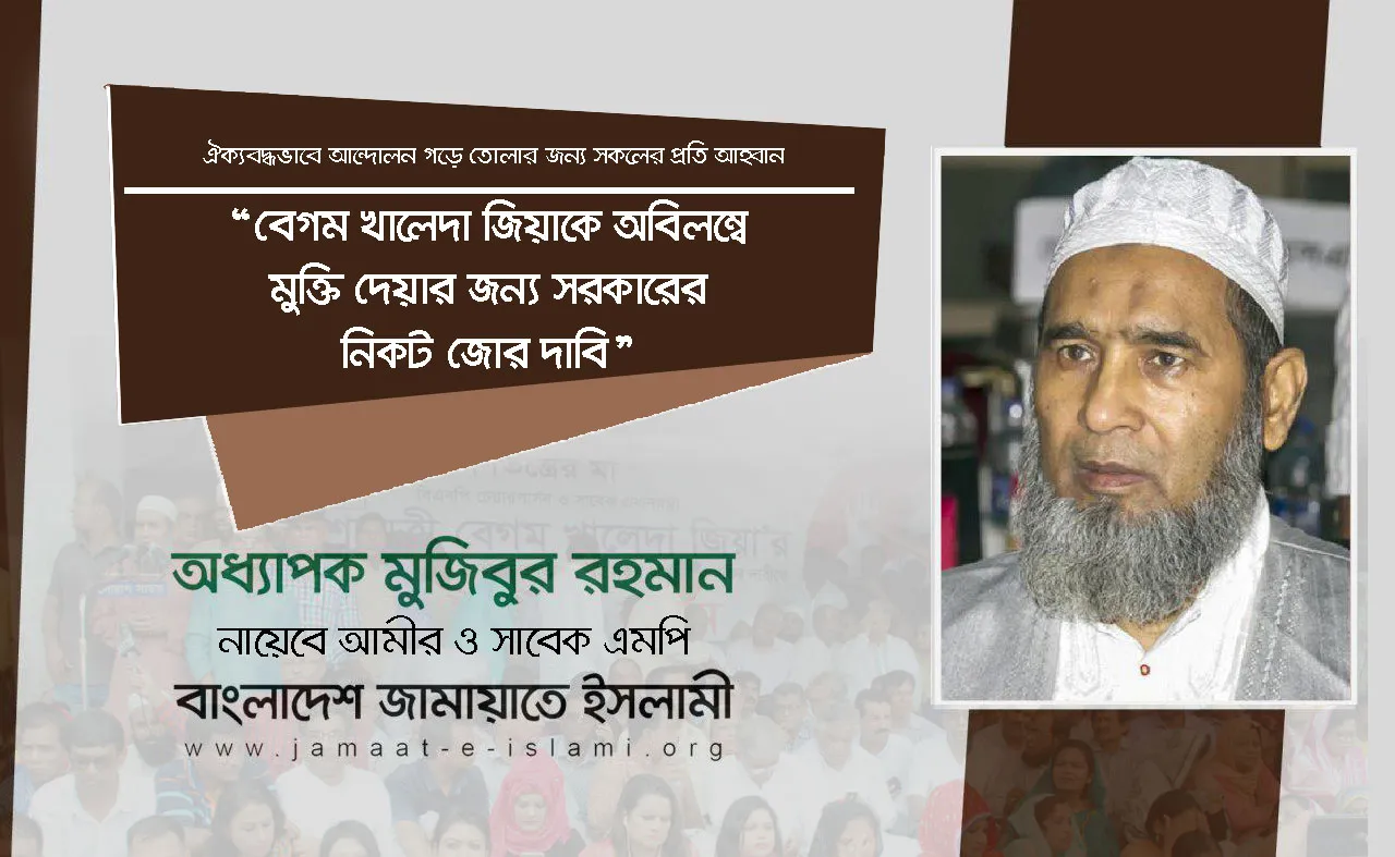 বেগম খালেদা জিয়াকে অবিলম্বে মুক্তি দেয়ার জন্য সরকারের নিকট জোর দাবি