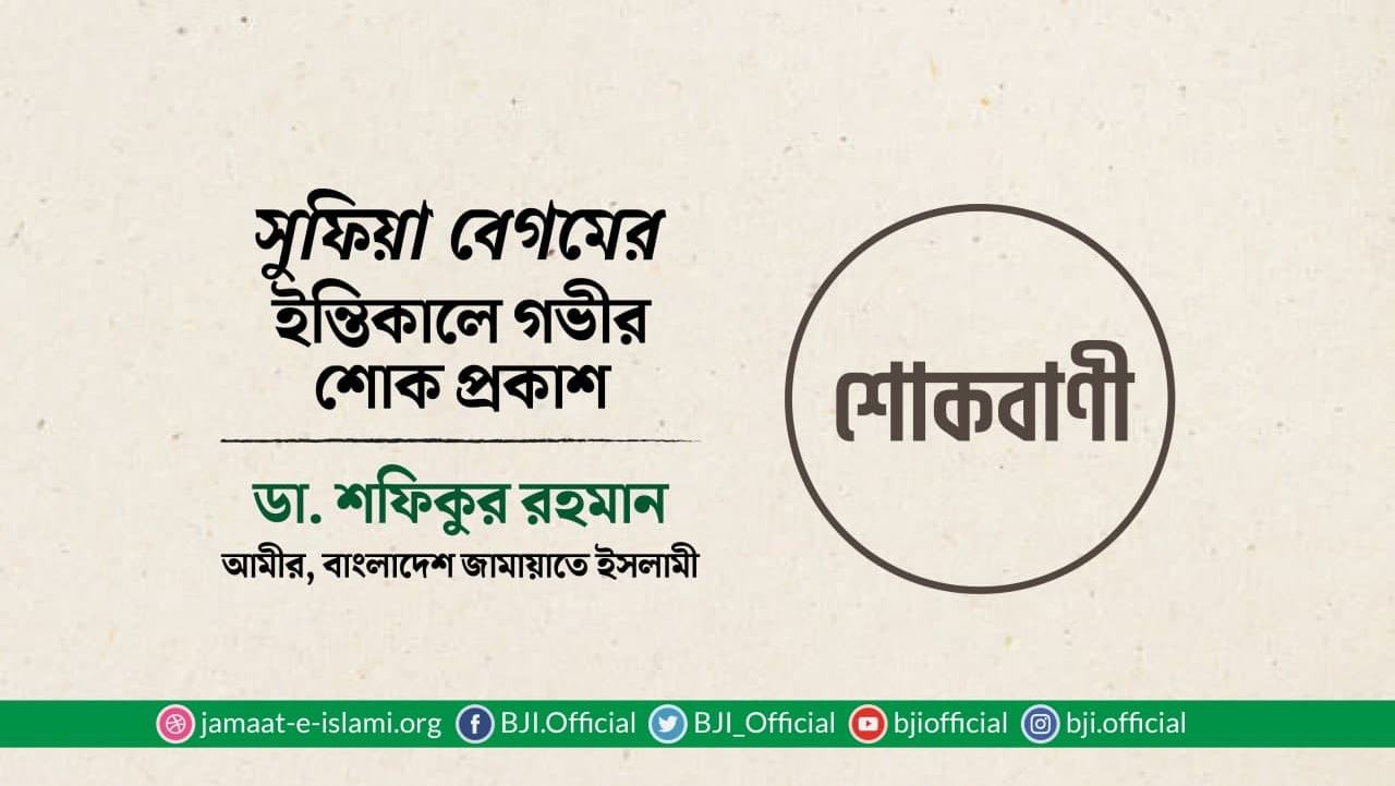 সুফিয়া বেগমের ইন্তিকালে গভীর শোক প্রকাশ