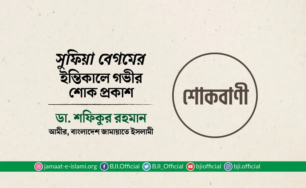 সুফিয়া বেগমের ইন্তিকালে গভীর শোক প্রকাশ
