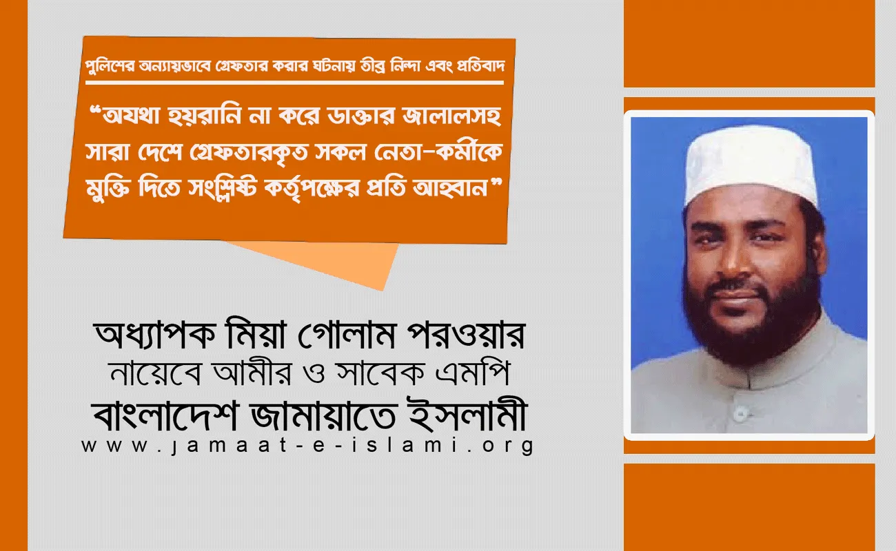 অযথা হয়রানি না করে ডাক্তার জালালসহ সারা দেশে গ্রেফতারকৃত সকল নেতা-কর্মীকে মুক্তি দিতে সংশ্লিষ্ট কর্তৃপক্ষের প্রতি আহ্বান
