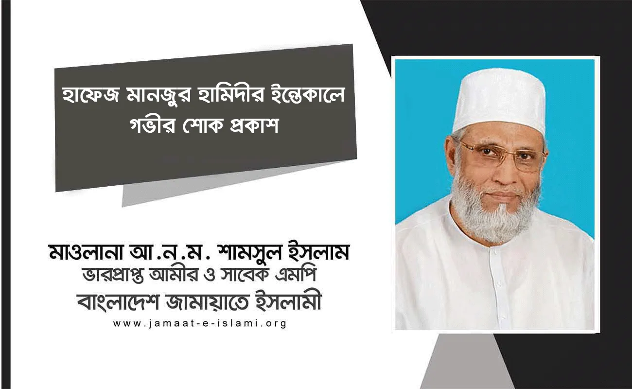 হাফেজ মানজুর হামিদীর ইন্তেকালে গভীর শোক প্রকাশ