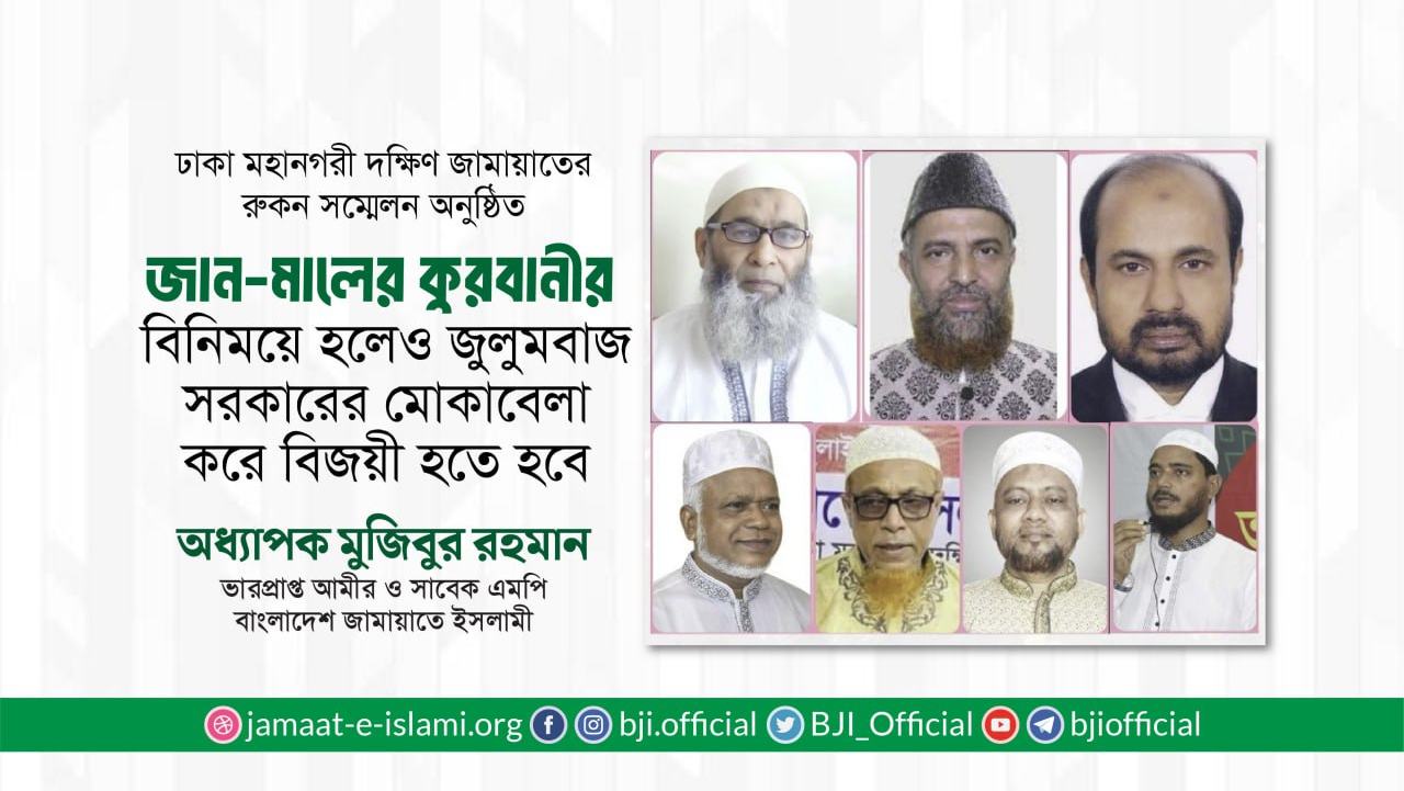জান-মালের কুরবানীর বিনিময়ে হলেও জুলুমবাজ সরকারের মোকাবেলা করে বিজয়ী হতে হবে