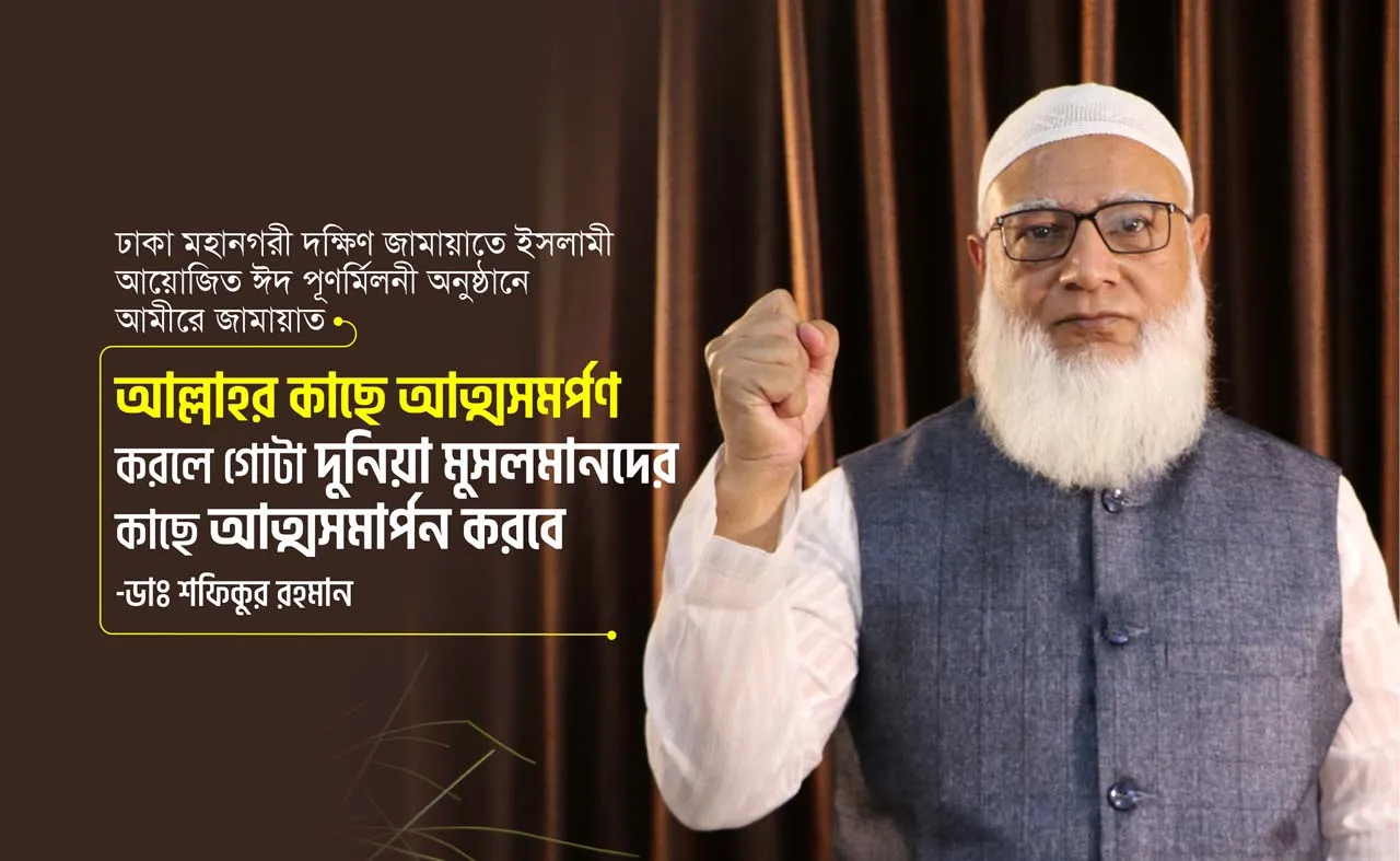 আল্লাহর কাছে আত্মসমর্পণ করলে গোটা দুনিয়া মুসলমানদের কাছে আত্মসমর্পণ করবে