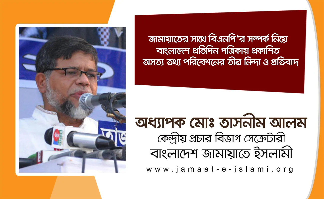 জামায়াতের সাথে বিএনপি’র সম্পর্ক নিয়ে বাংলাদেশ প্রতিদিন পত্রিকায় প্রকাশিত অসত্য তথ্য পরিবেশনের তীব্র নিন্দা ও প্রতিবাদ