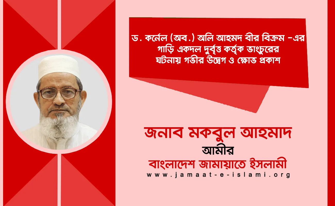 ড. কর্নেল (অব.) অলি আহমদ বীর বিক্রম -এর গাড়ি একদল দুর্বৃত্ত কর্তৃক ভাংচুরের ঘটনায় গভীর উদ্বেগ ও ক্ষোভ প্রকাশ