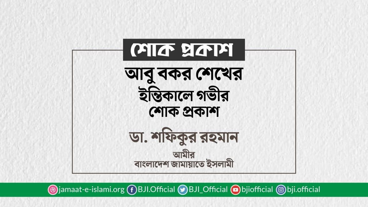 আবু বকর শেখের ইন্তিকালে গভীর শোক প্রকাশ
