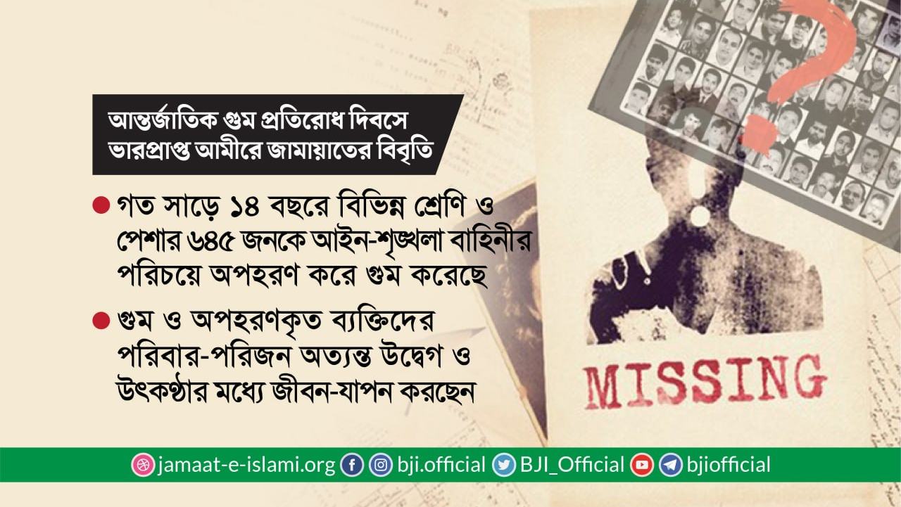 গত সাড়ে ১৪ বছরে বিভিন্ন শ্রেণি ও পেশার ৬৪৫ জনকে আইন-শৃঙ্খলা বাহিনীর পরিচয়ে অপহরণ করে গুম করেছে