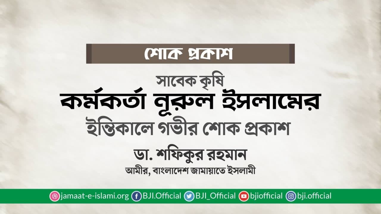 সাবেক কৃষি কর্মকর্তা জনাব নূরুল ইসলামের ইন্তিকালে গভীর শোক প্রকাশ